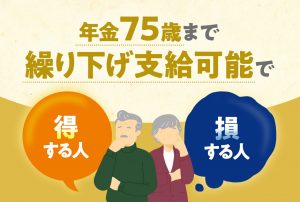 年金70歳まで繰り下げ支給で大損する人は？【271号】