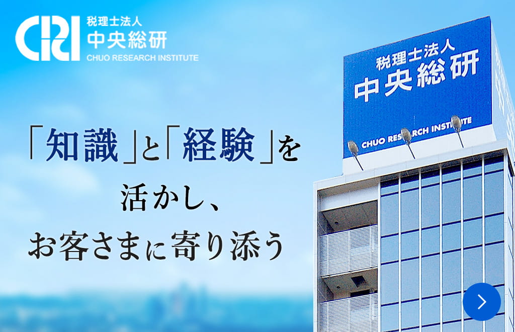 税理士法人中央総研 知識と経験を活かし、お客さまに寄り添う