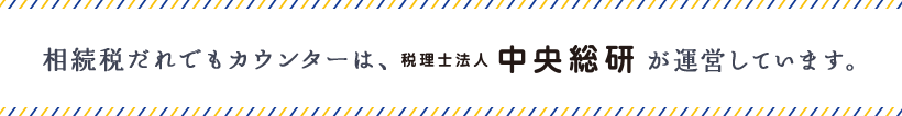 相続税だれでもカウンターは、税理士法人中央総研が運営しています。