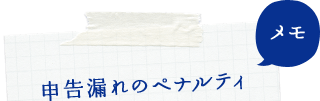 申告漏れのペナルティ