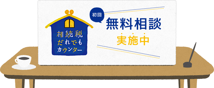 初回無料相談実施中