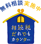 無料相談実施中 相続税だれでもカウンター